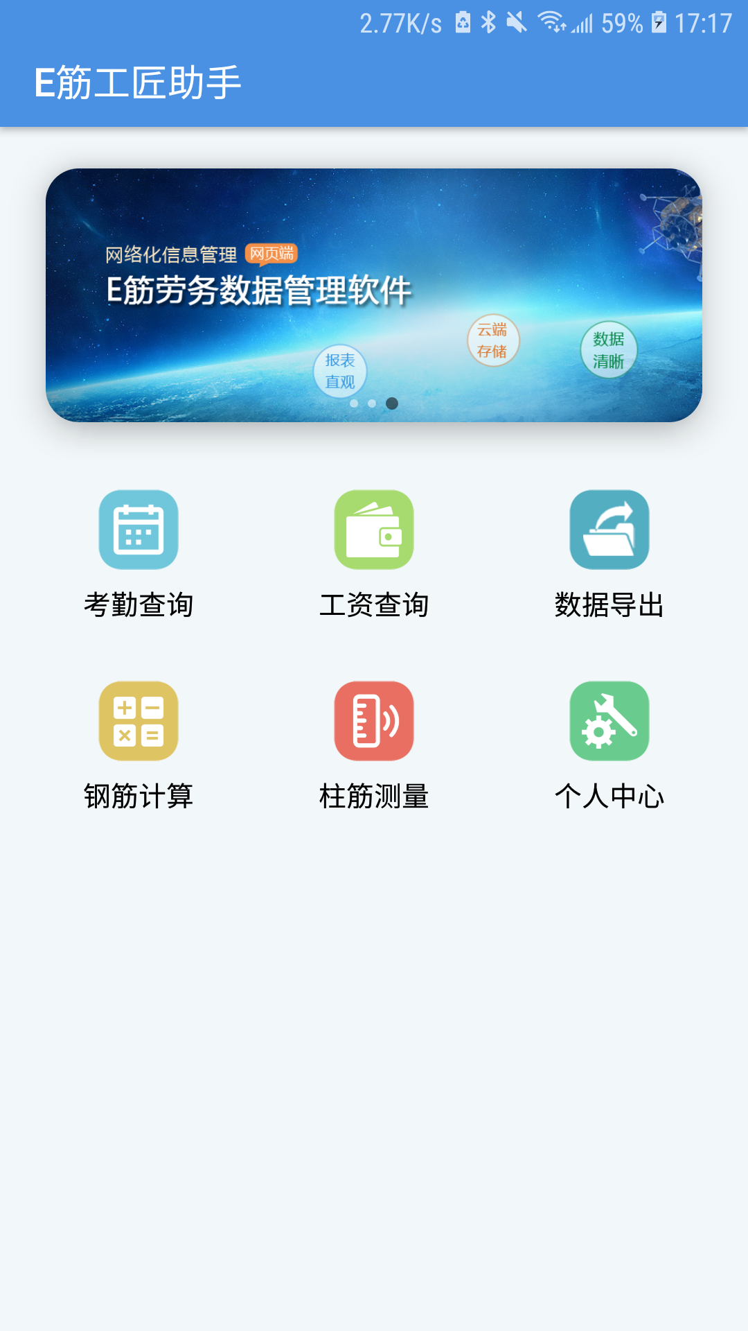 E筋工匠助手软件封面