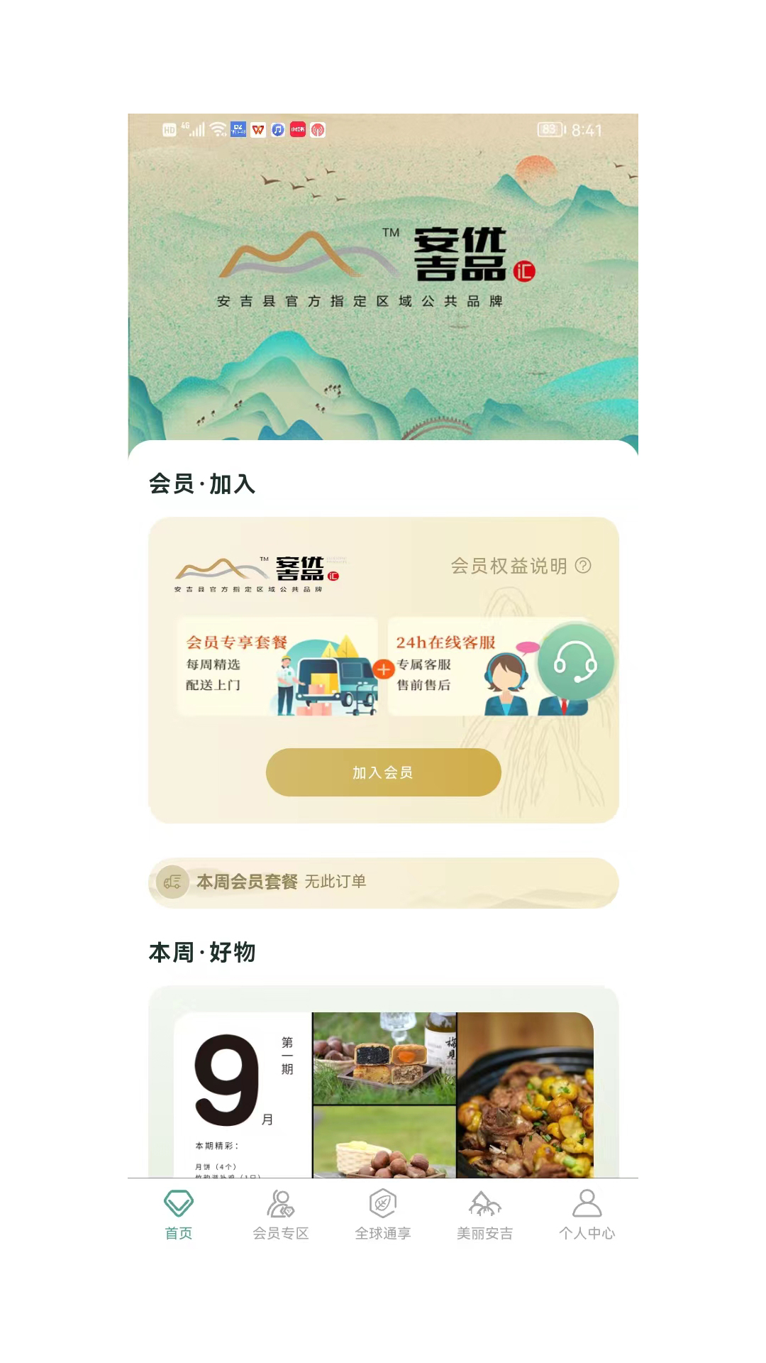 安吉优品汇软件封面