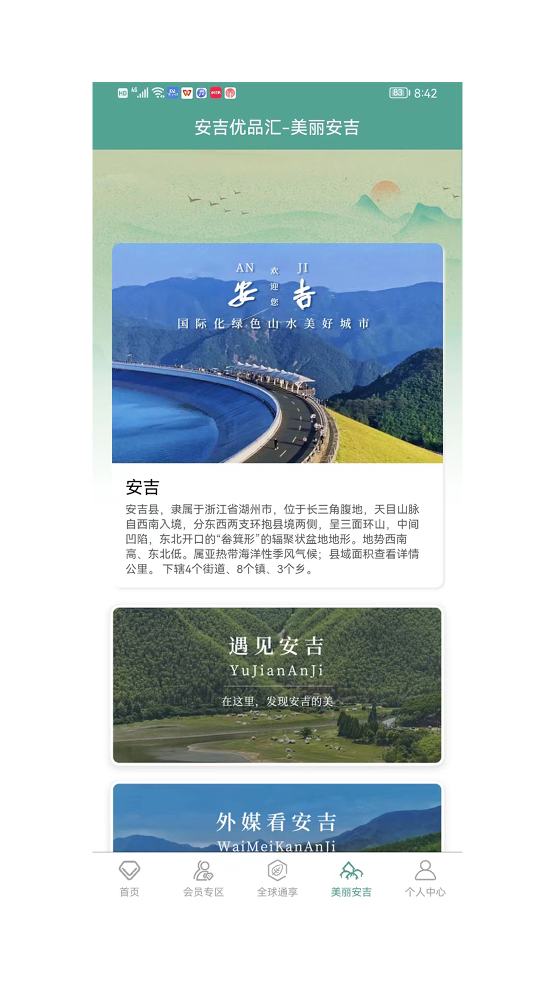 安吉优品汇软件封面