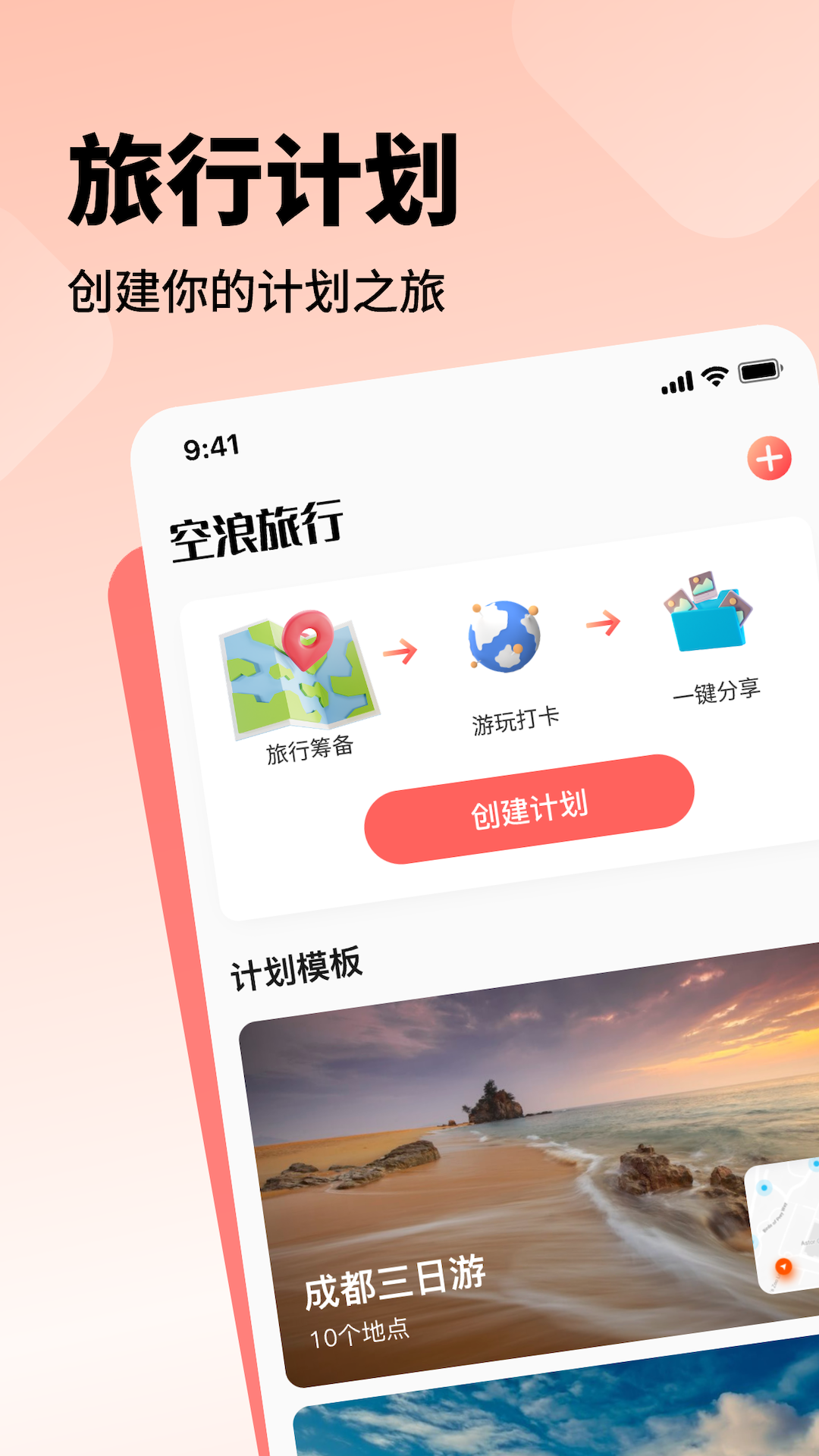 空浪旅行软件封面