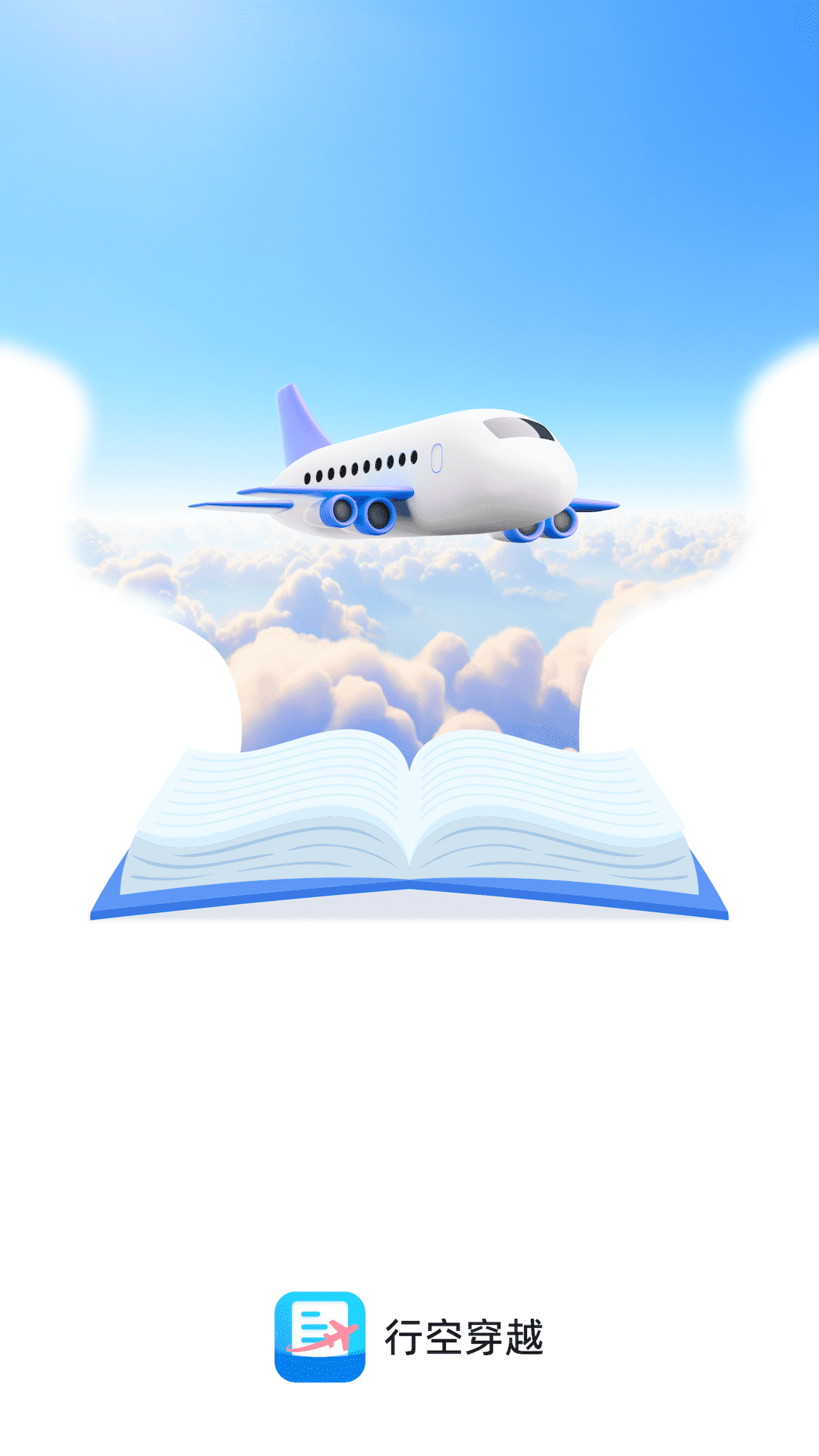 行空穿越软件封面