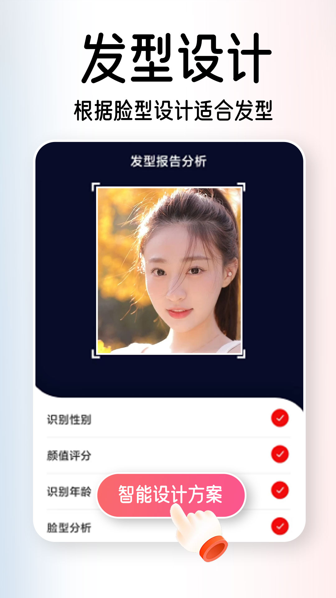 AI试发型软件封面