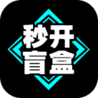 秒开盲盒 v1.0.1 安卓版