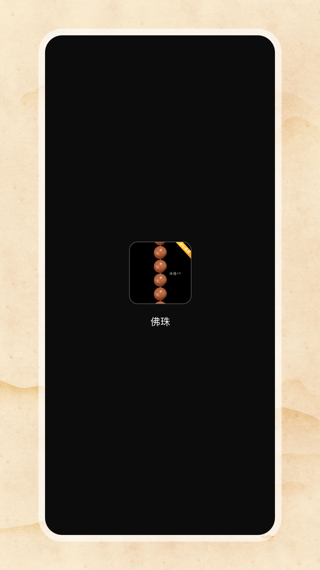 电子佛珠软件封面