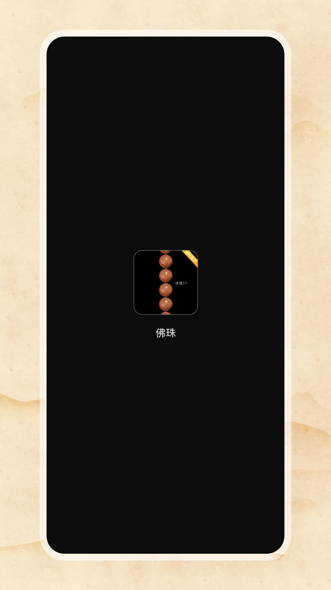 电子佛珠软件封面