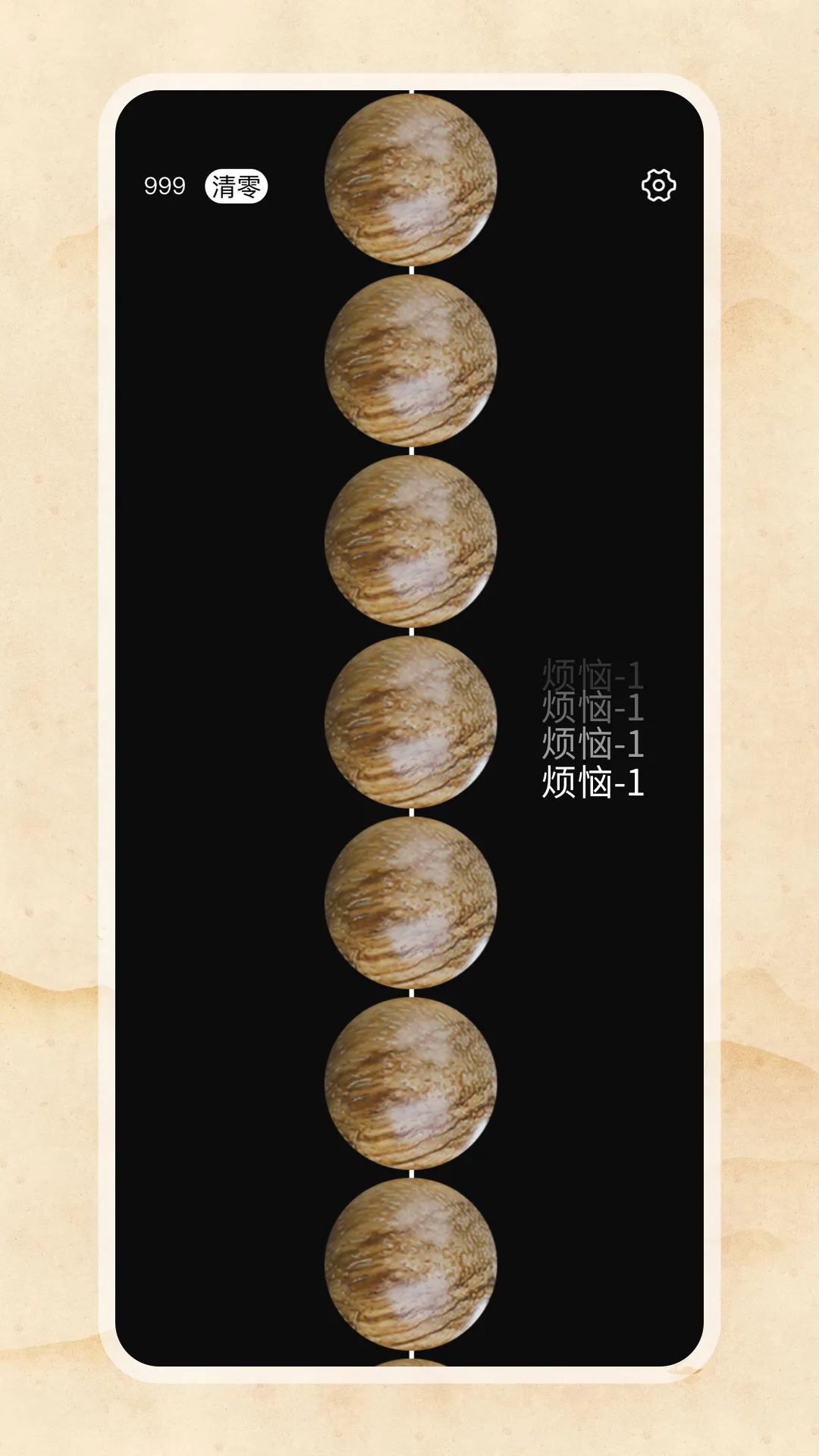 电子佛珠软件封面