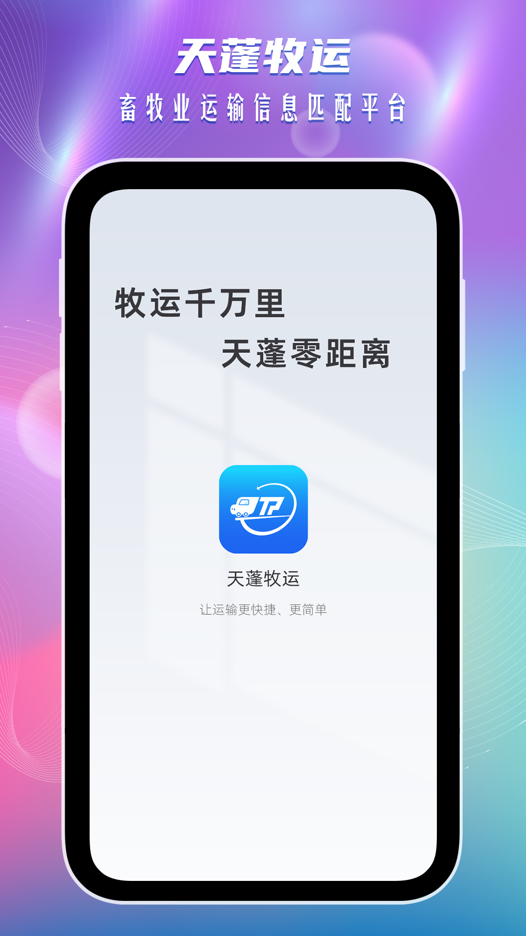 天蓬牧运司机软件封面
