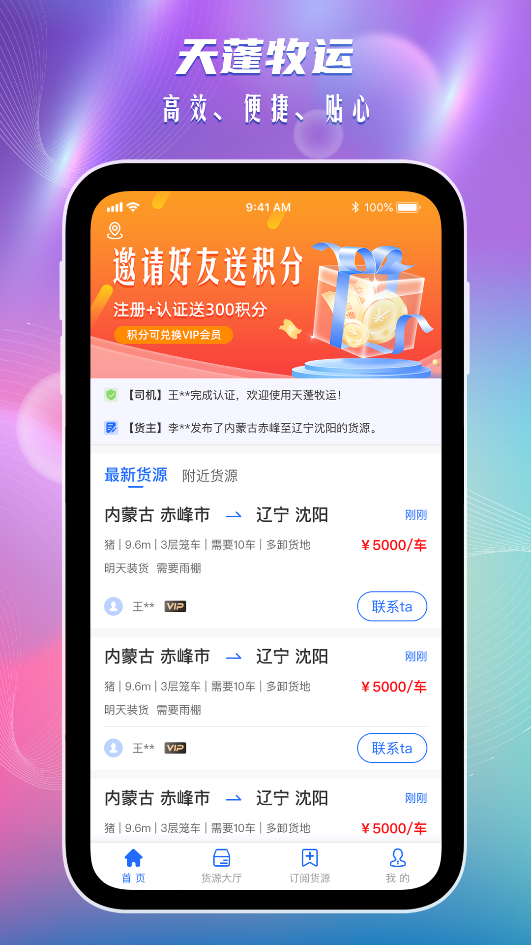 天蓬牧运司机软件封面