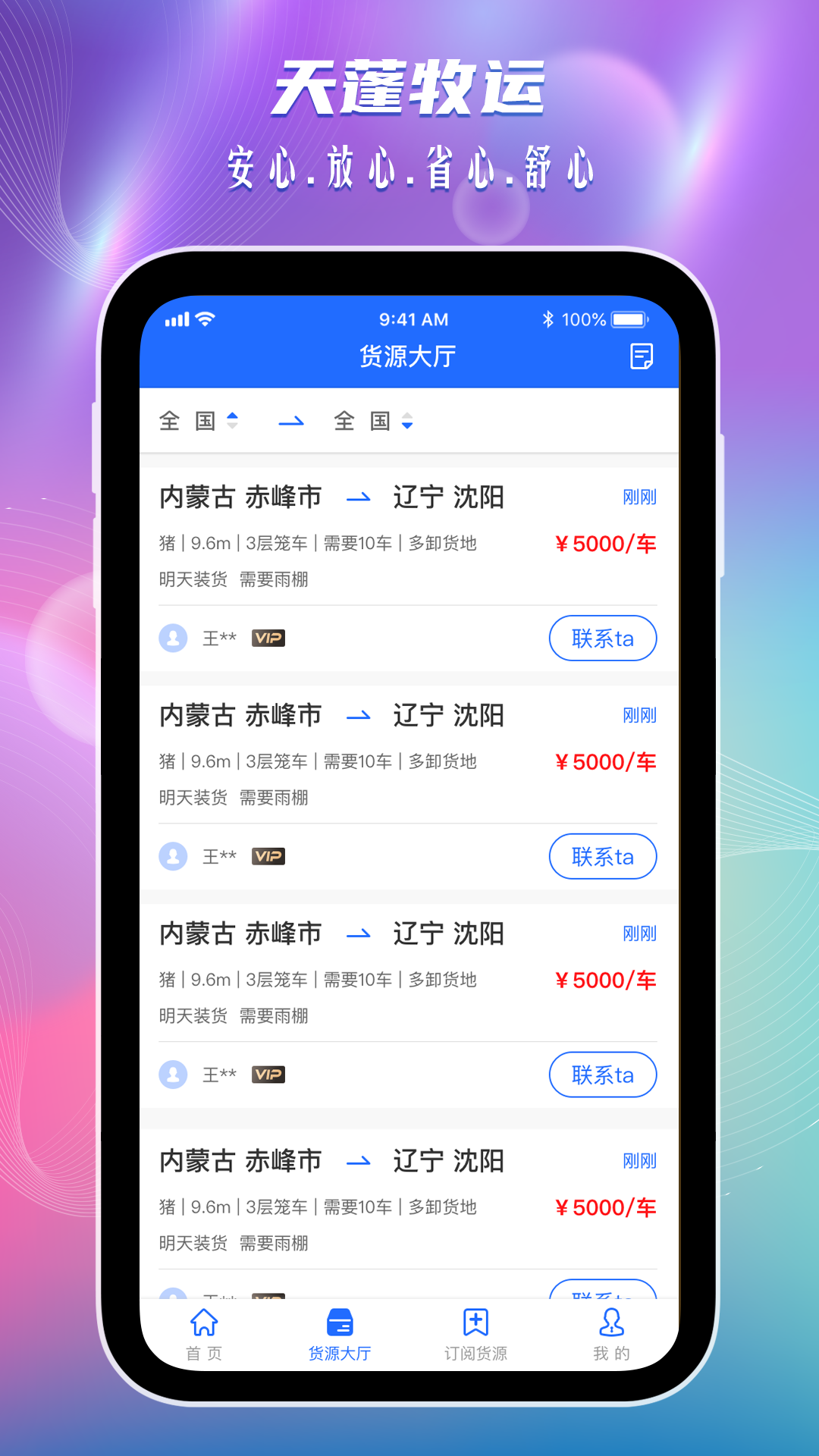 天蓬牧运司机软件封面