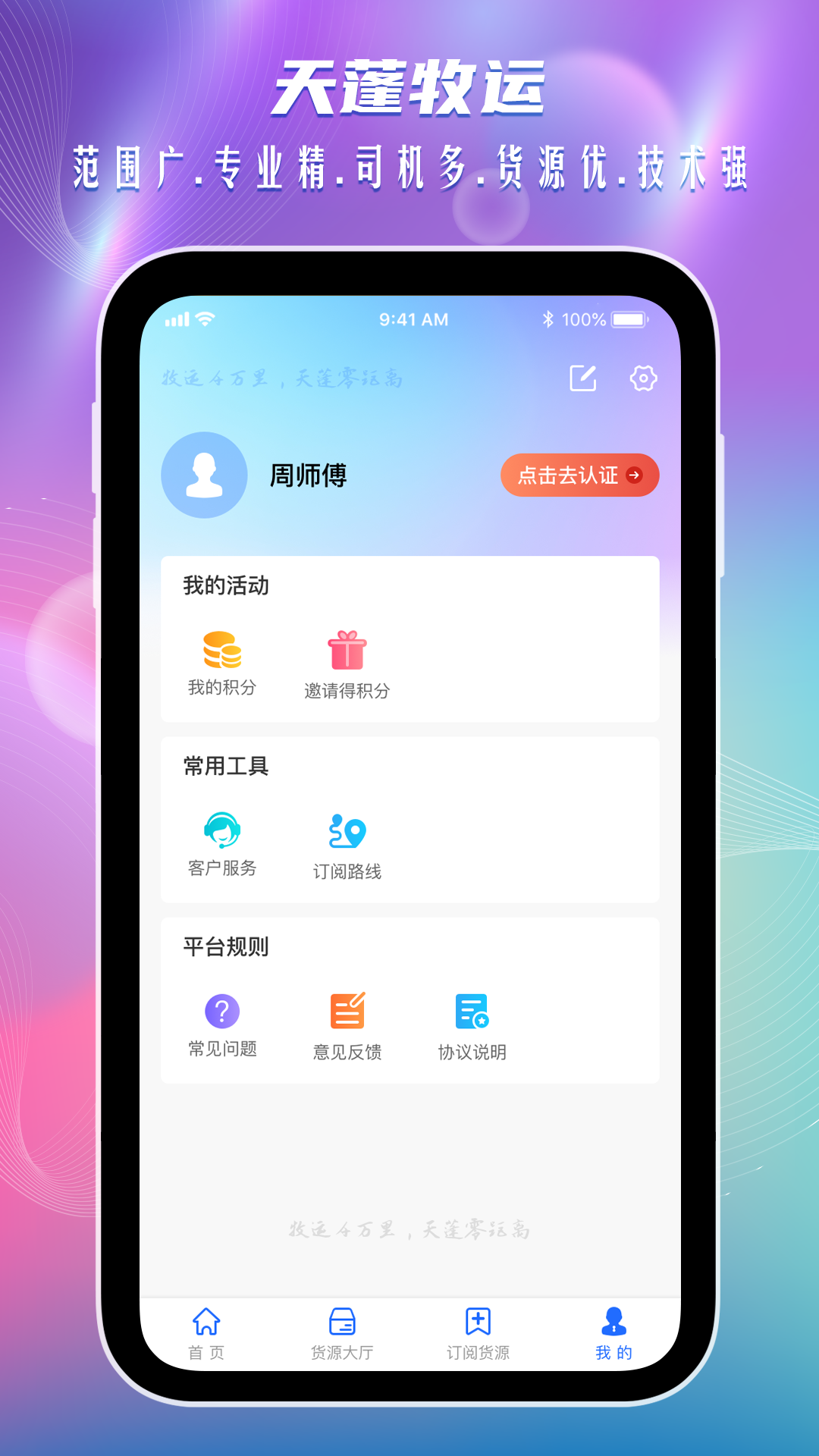 天蓬牧运司机软件封面
