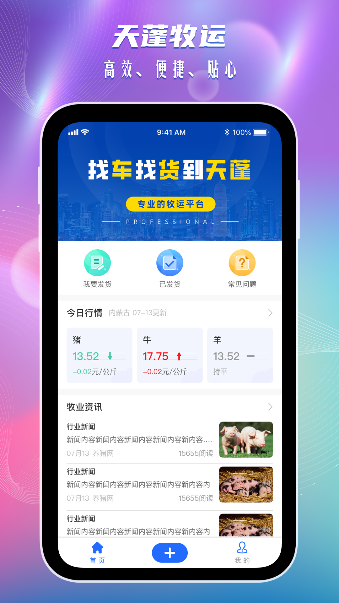 天蓬牧运货主软件封面