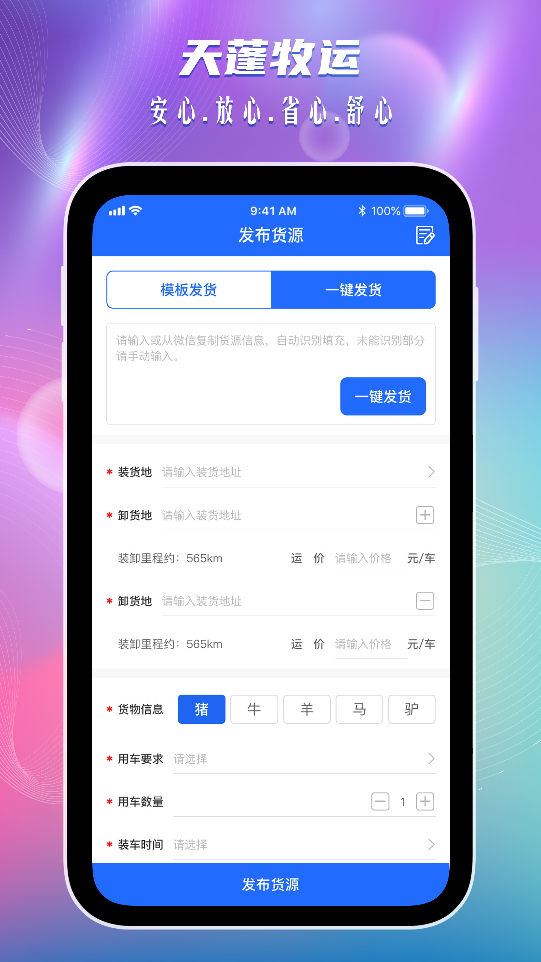 天蓬牧运货主软件封面