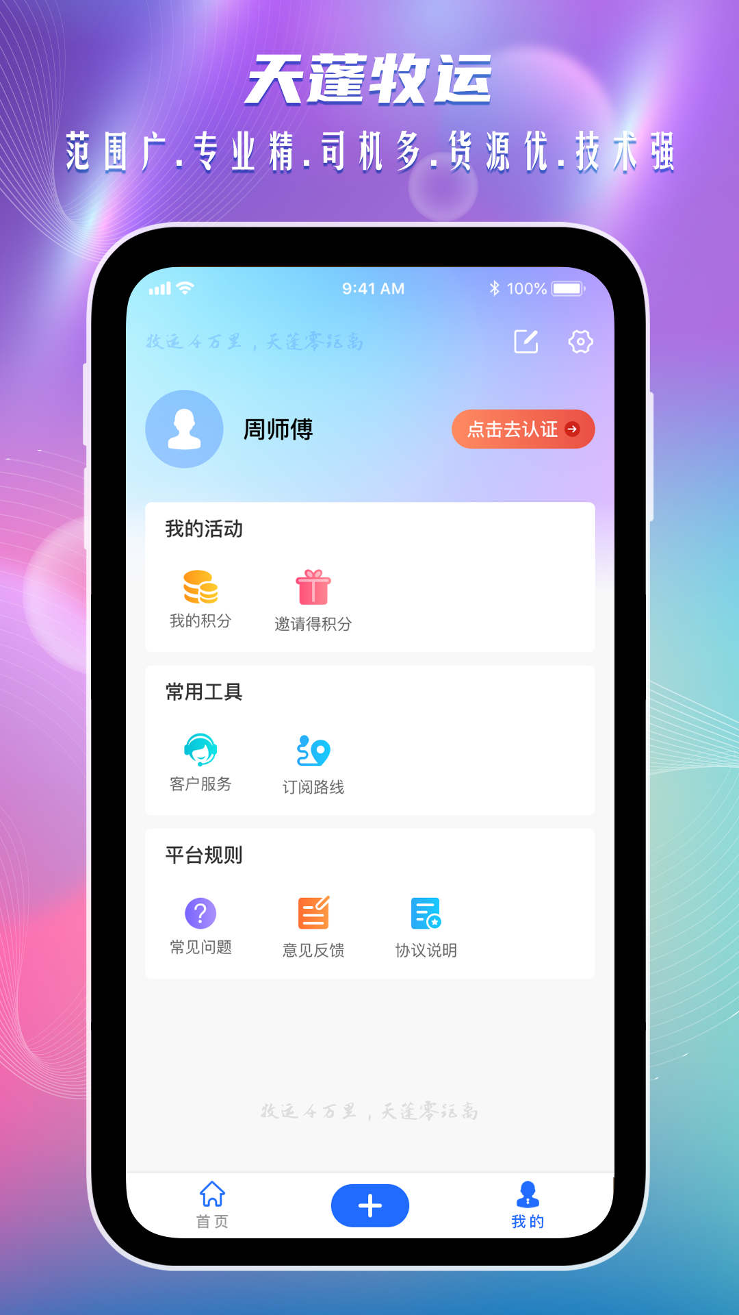 天蓬牧运货主软件封面