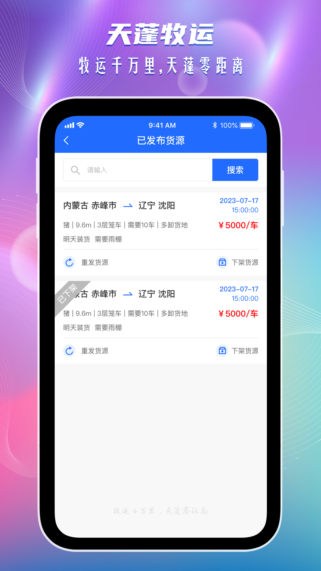 天蓬牧运货主软件封面