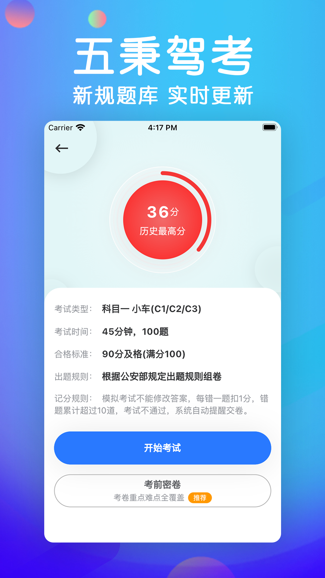 五秉驾考软件封面