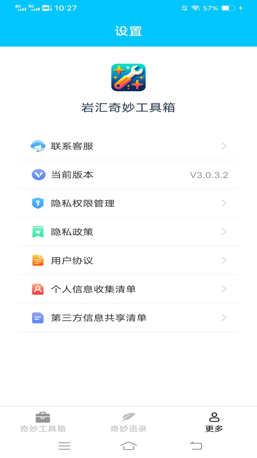 岩汇奇妙工具箱软件封面