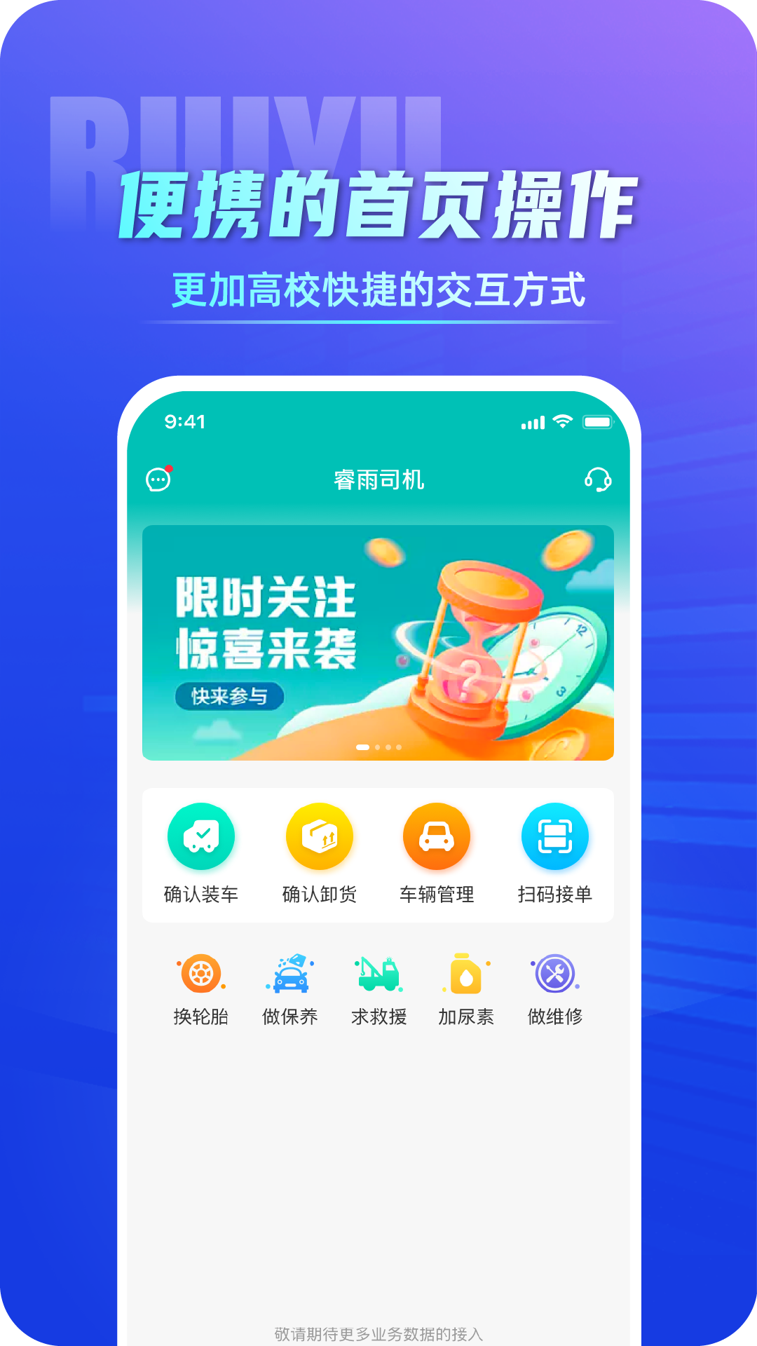 睿雨司机端软件封面