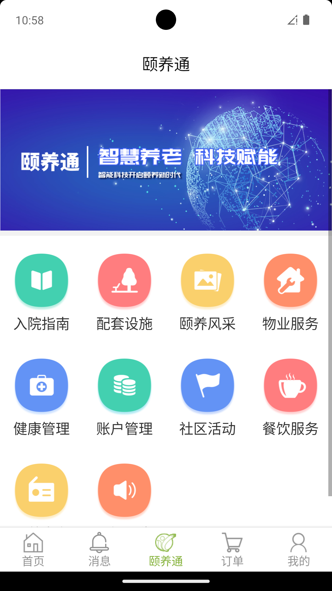 颐养通家属app第2张手机截图