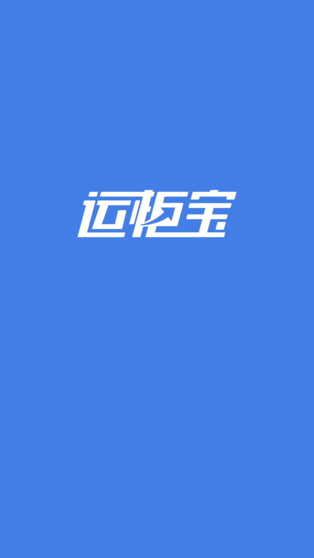 运柜宝软件封面