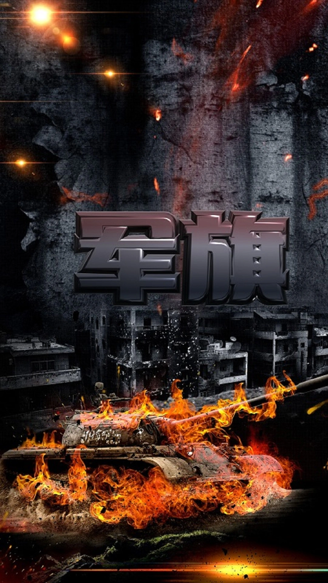 军旗单机软件封面