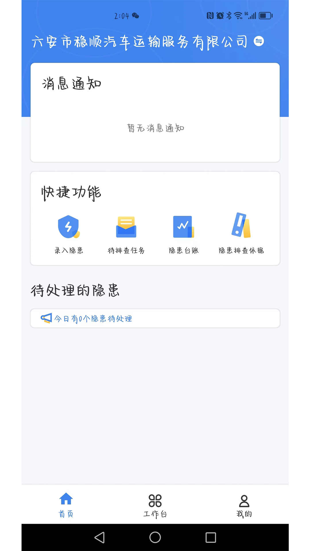 安责通软件封面