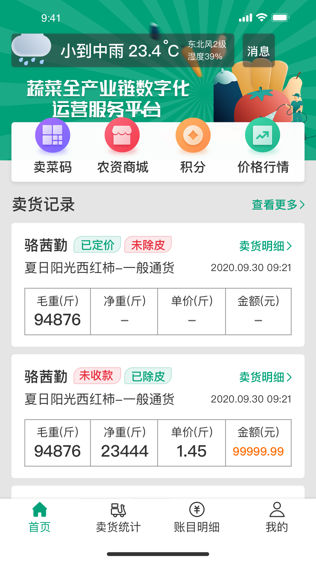 菜多富农户端软件封面