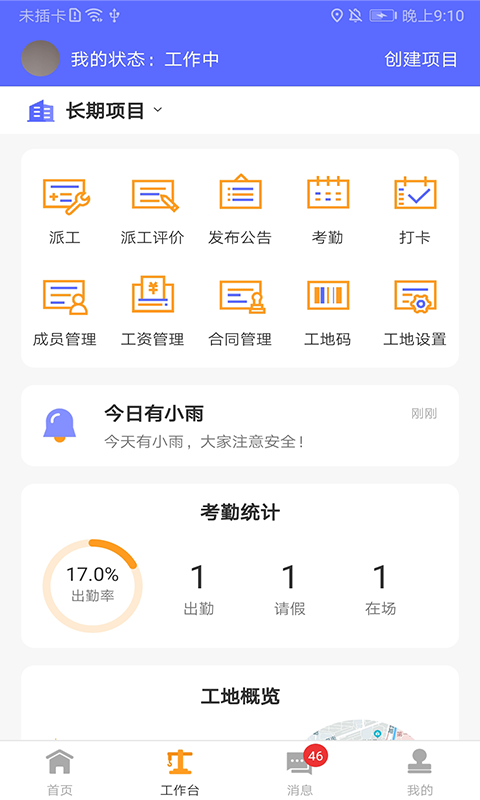 工地通软件封面
