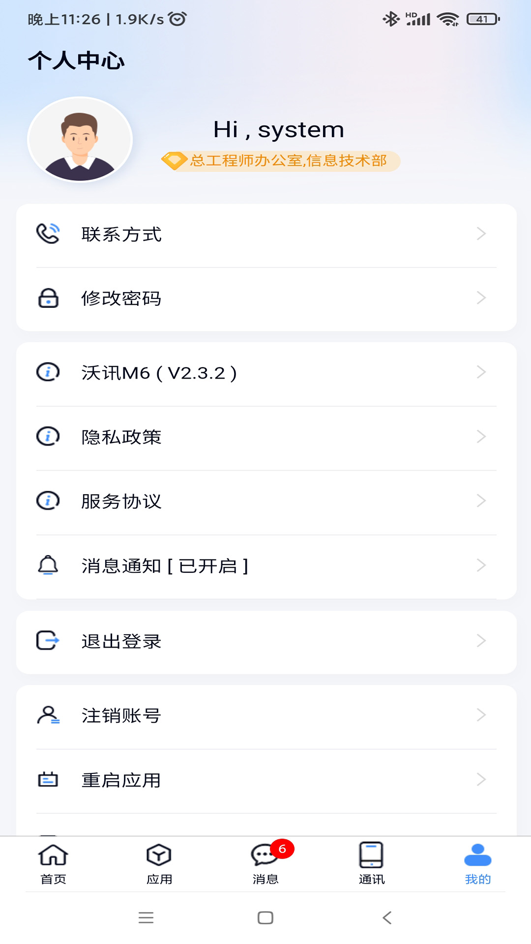 沃讯M6软件封面