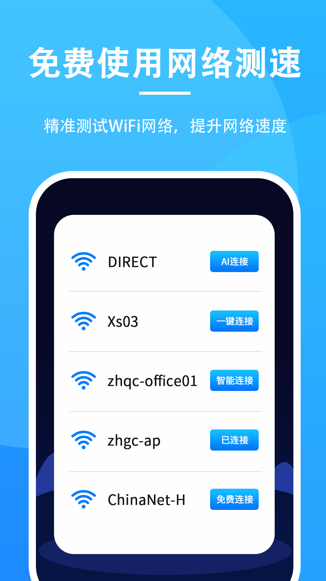 无敌WiFi软件封面