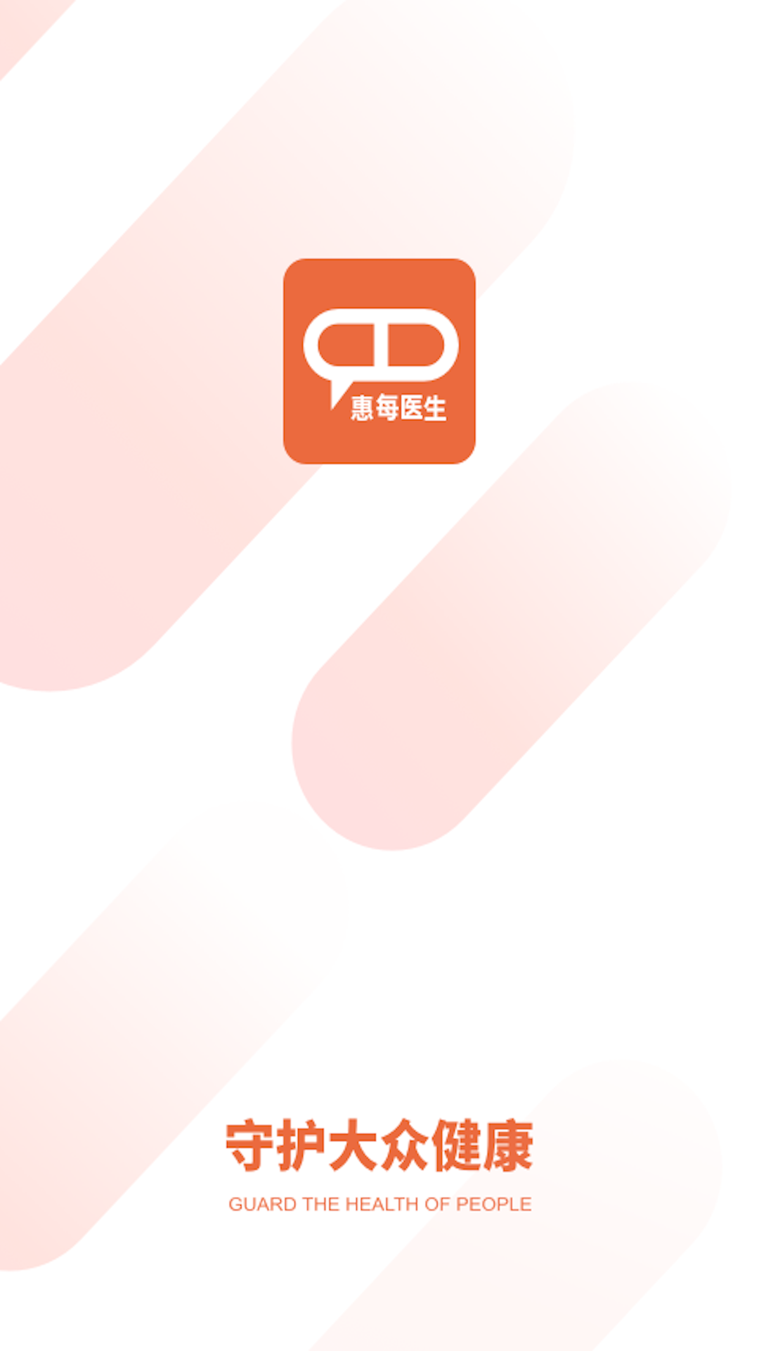 惠每医生软件封面