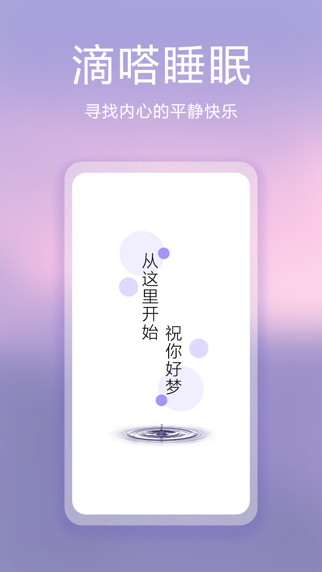 滴嗒睡眠软件封面