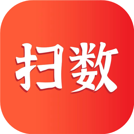 扫数抄码