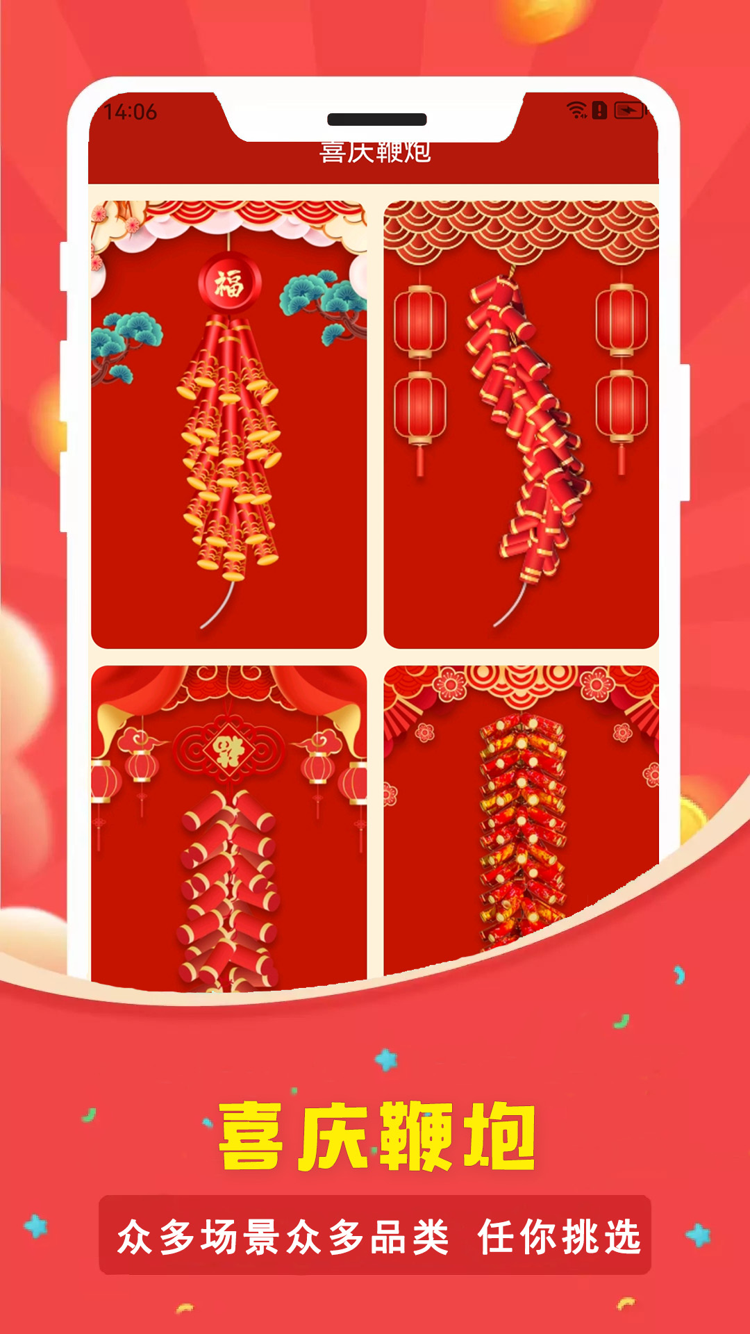 电子烟花鞭炮软件封面