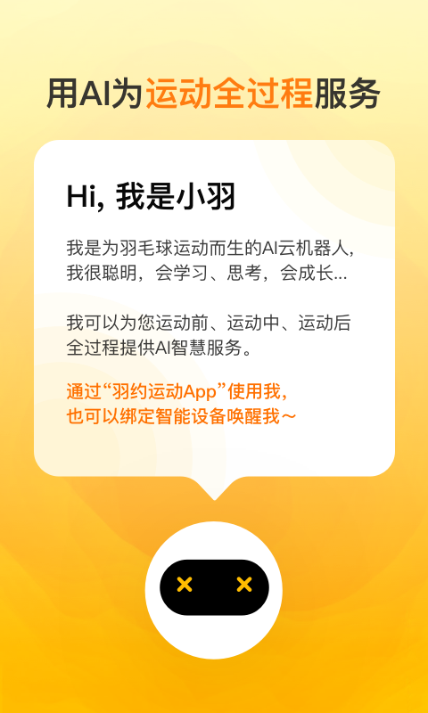 羽约运动软件封面