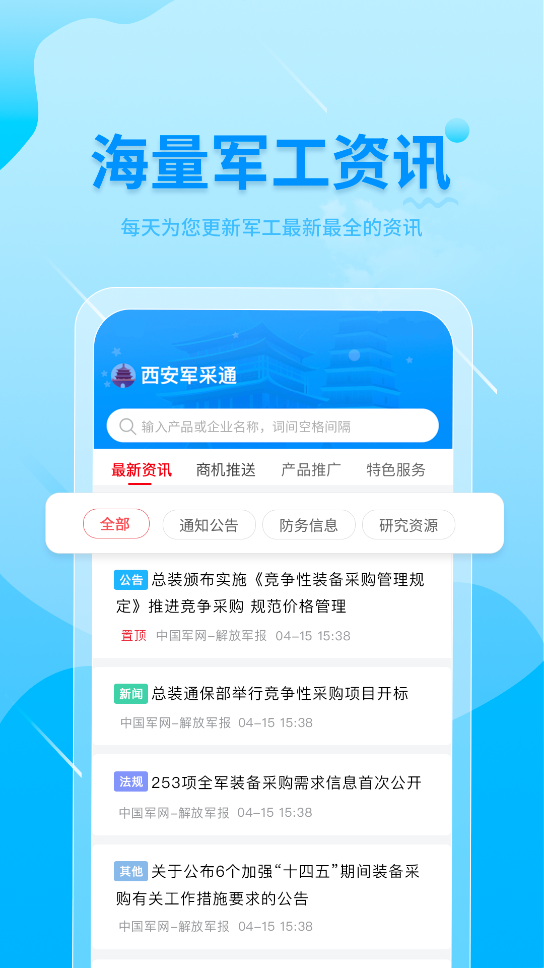 西安军采通软件封面
