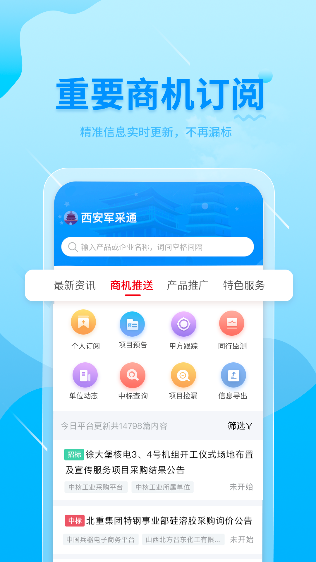西安军采通软件封面