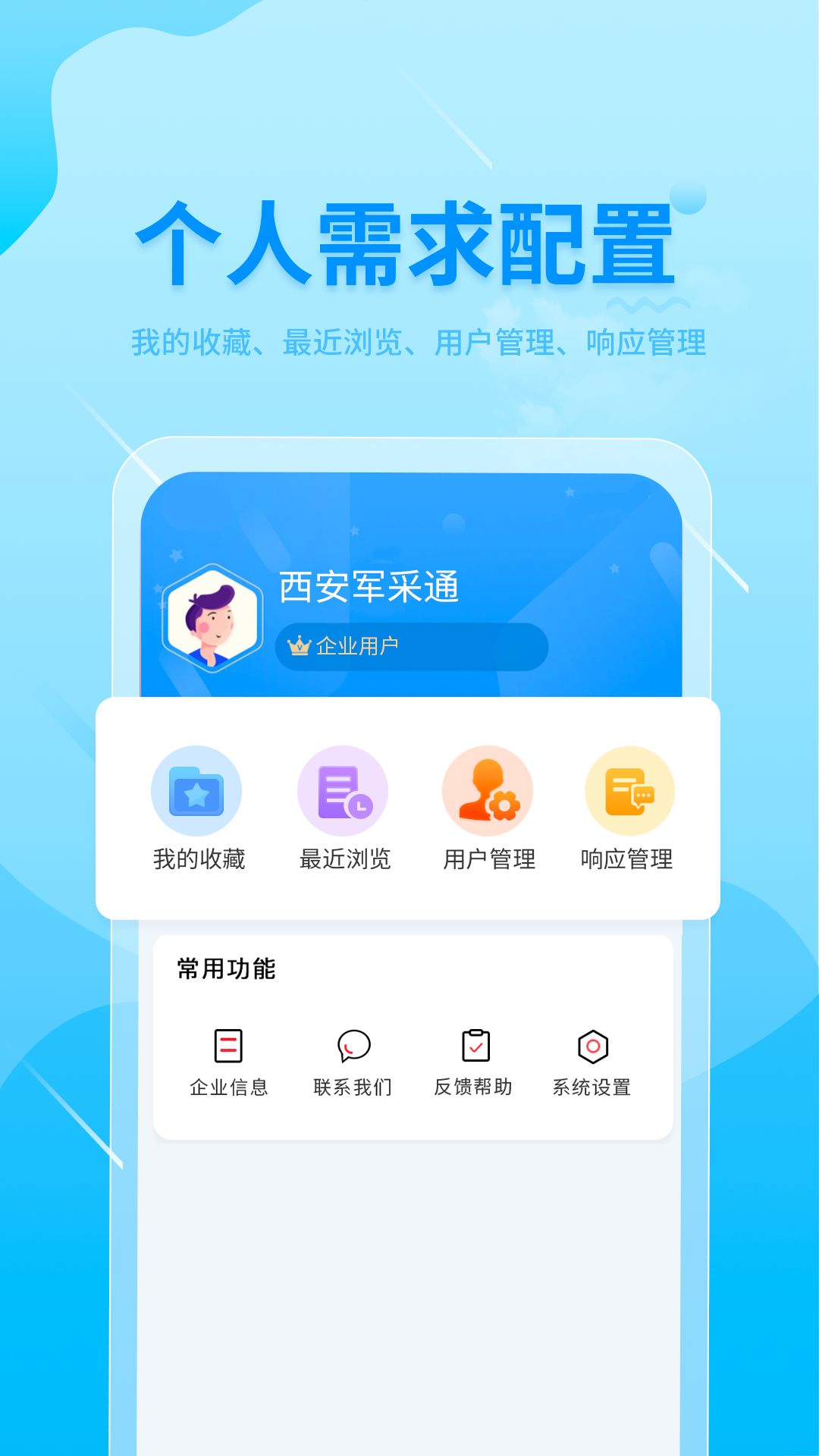 西安军采通软件封面