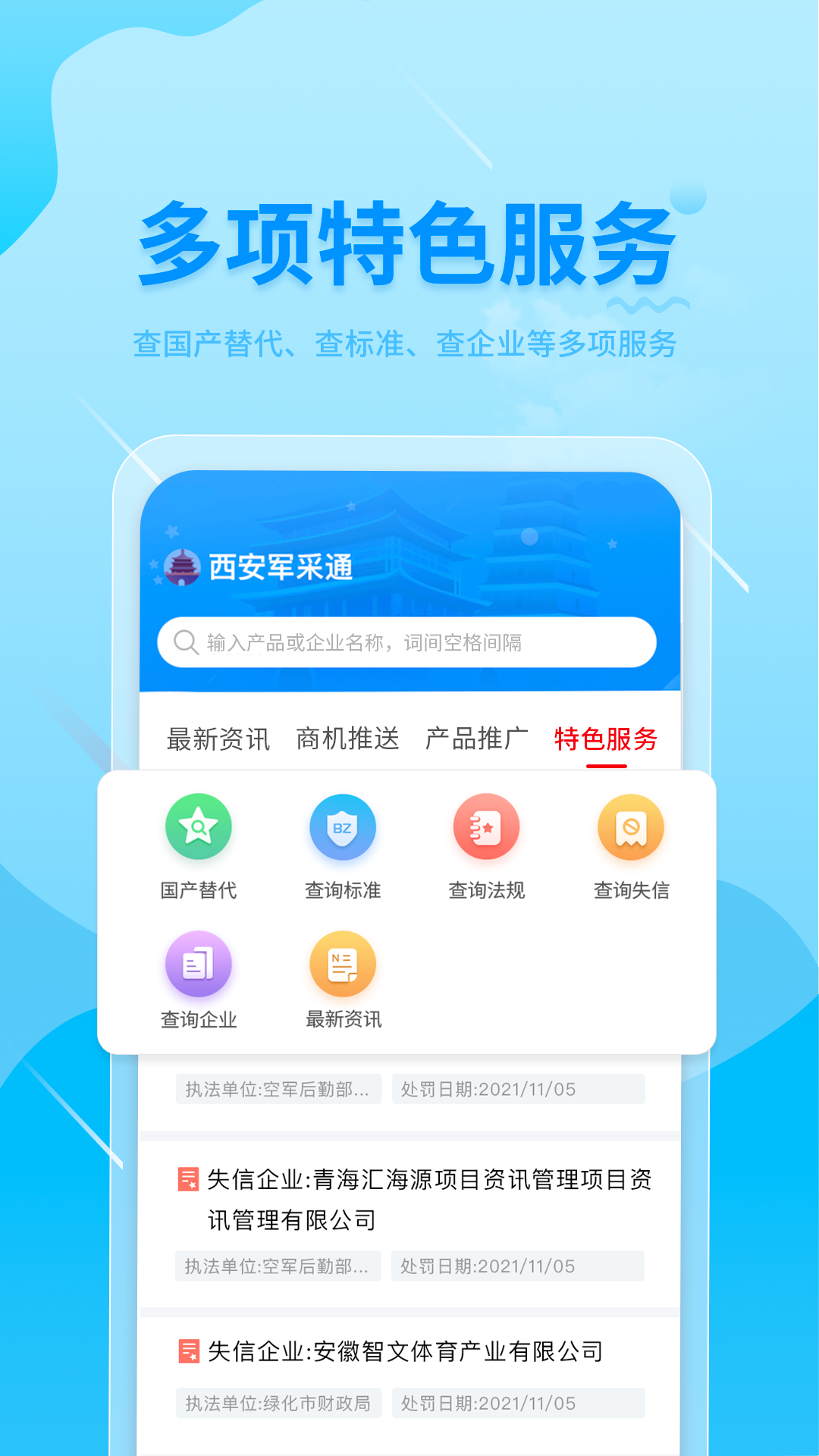 西安军采通软件封面