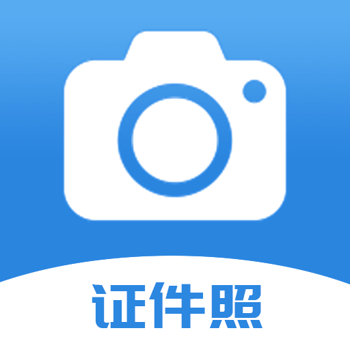 迅拍证件照 v1.0.1 安卓版