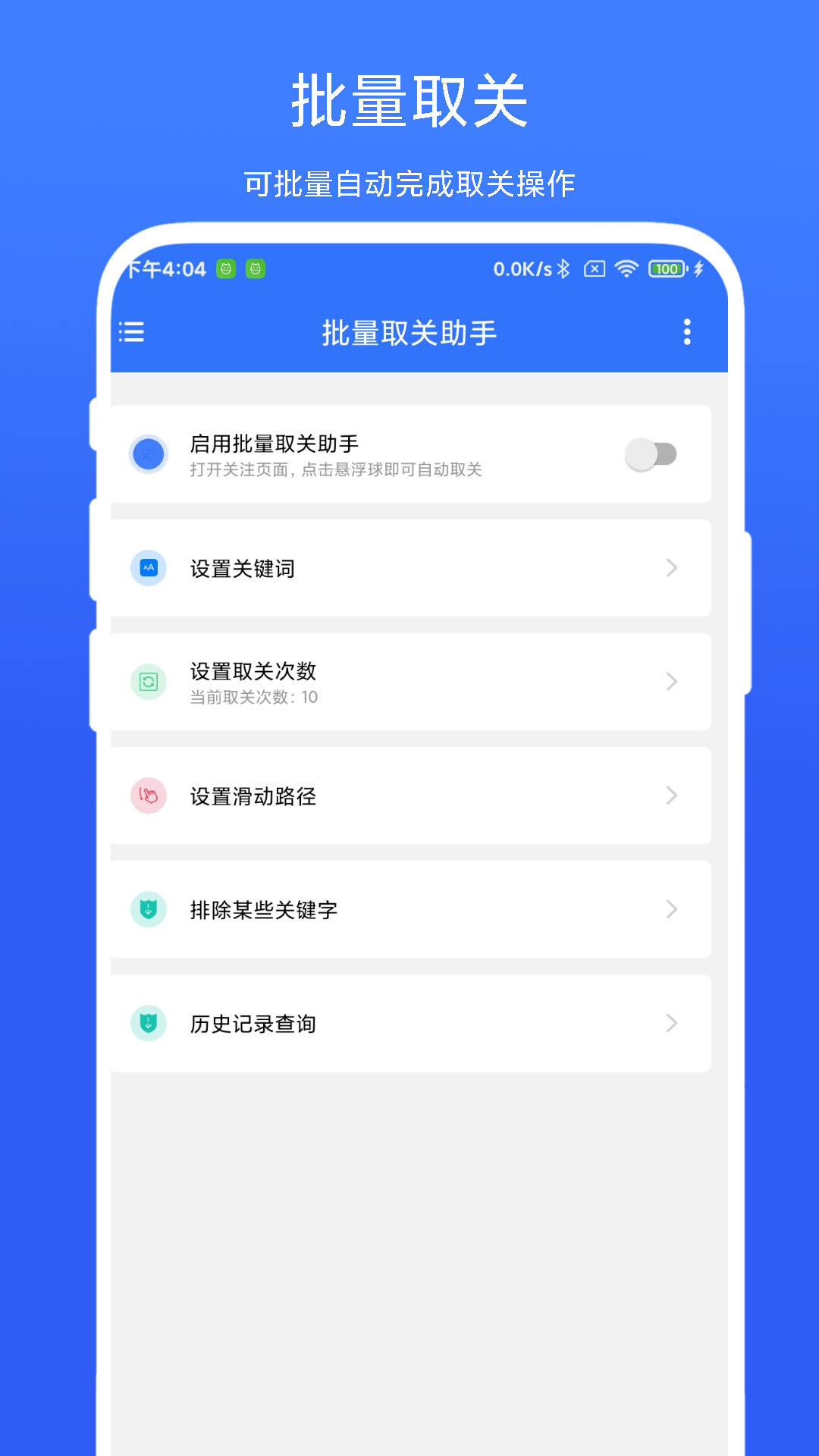批量取关助手软件封面