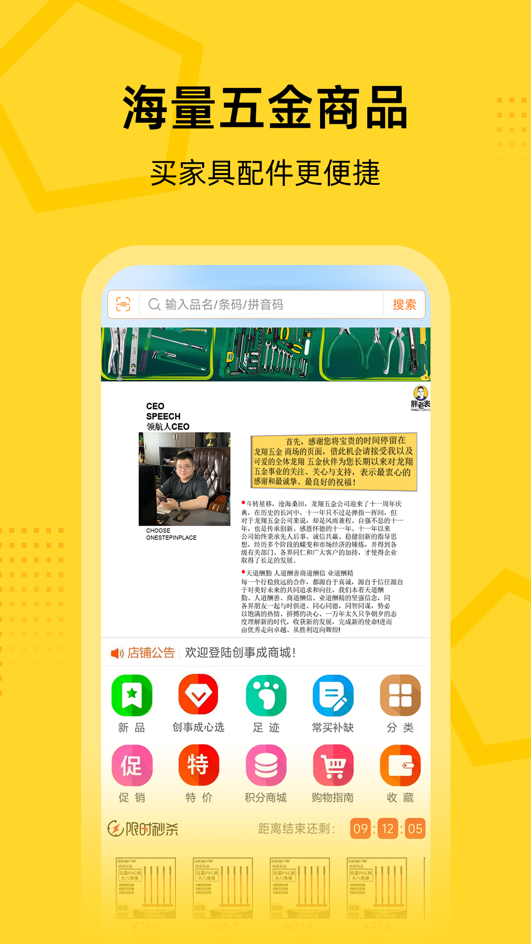 创事成五金商城软件封面