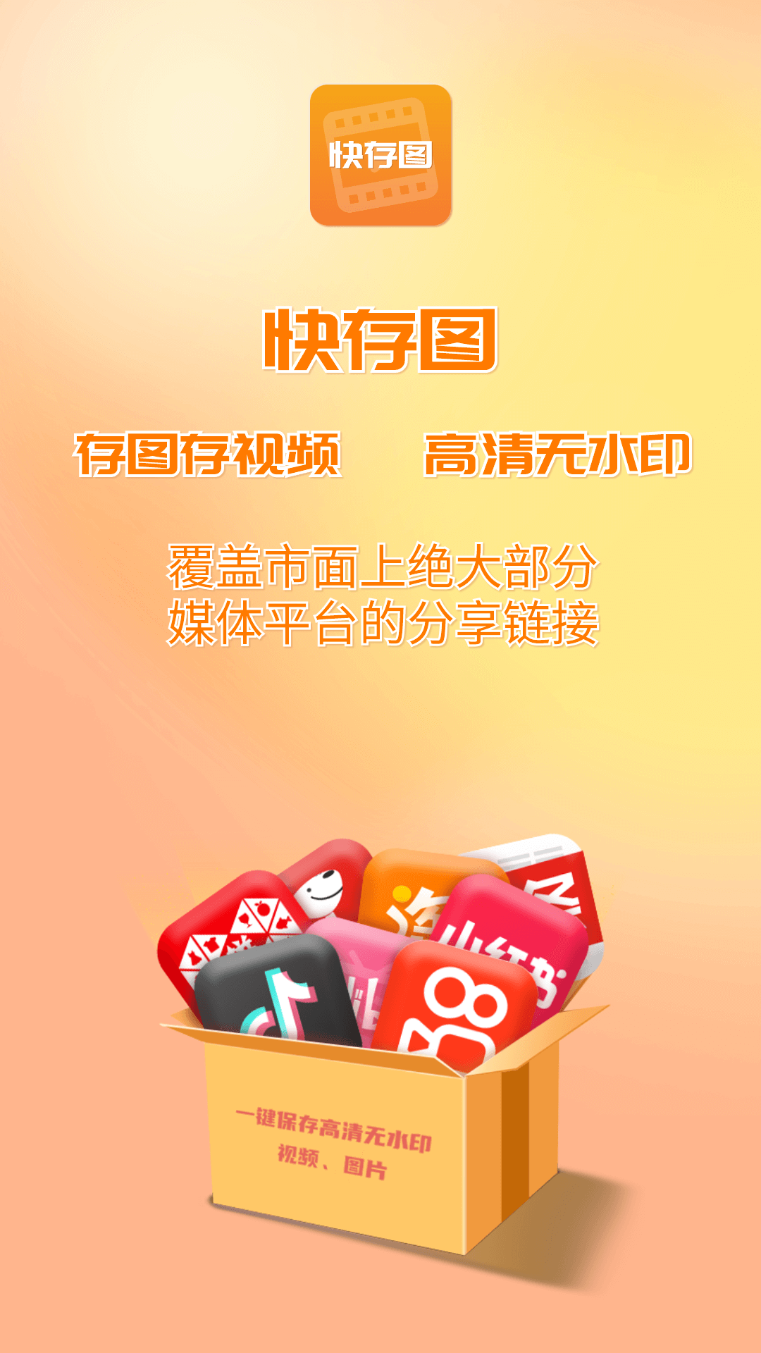 快存图软件封面