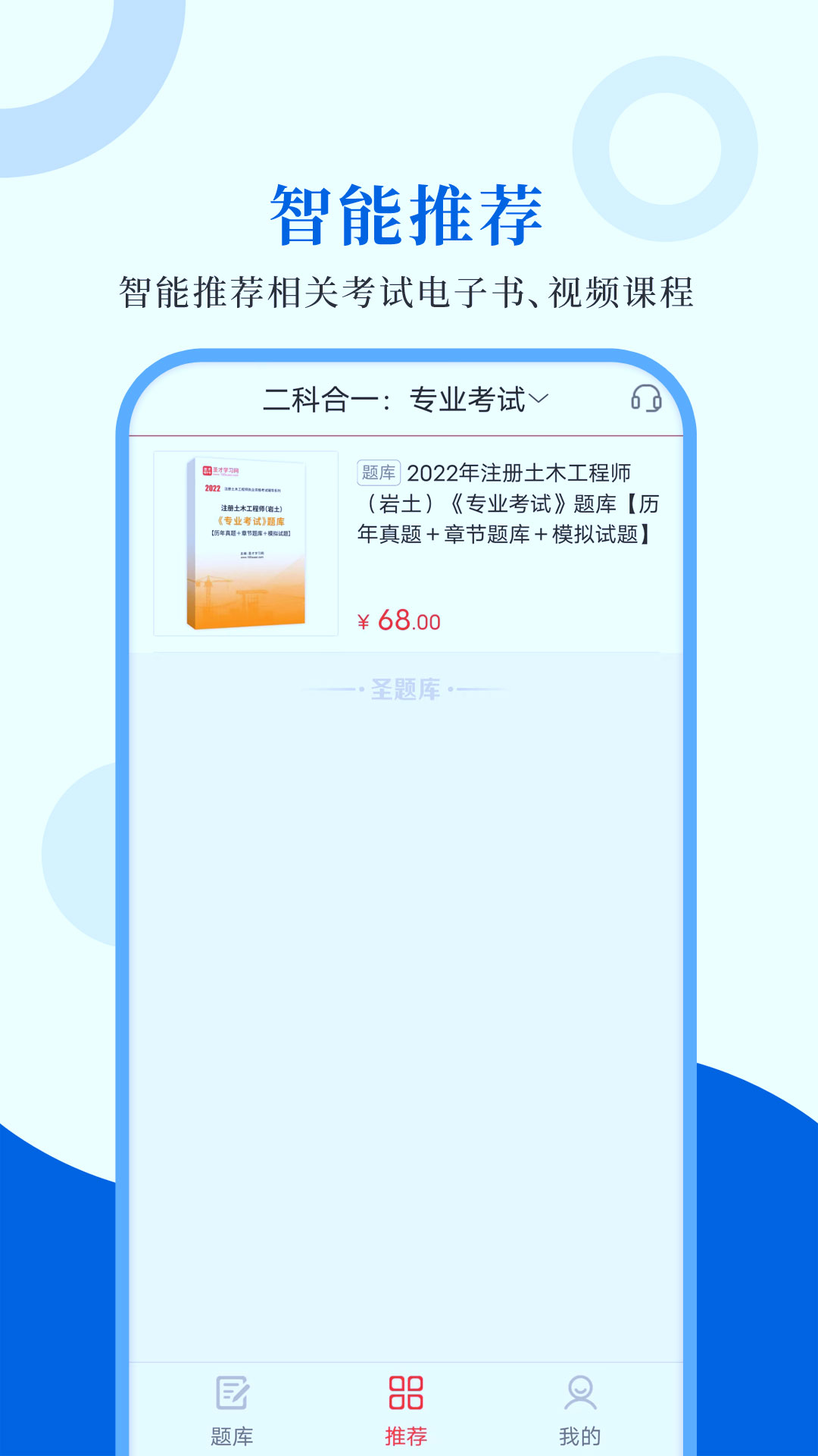 注册岩土工程师圣题库软件封面