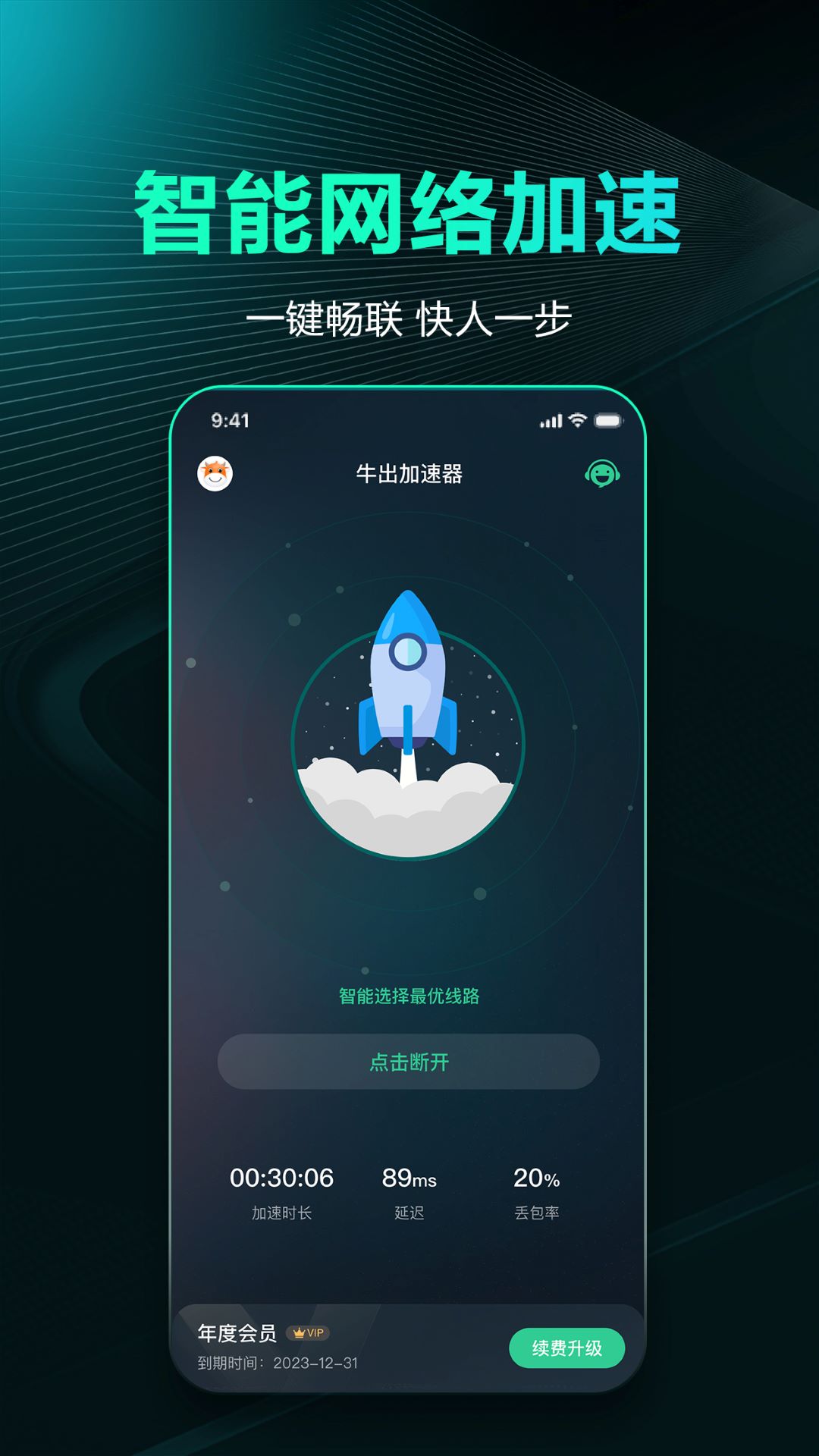 牛出加速器软件封面