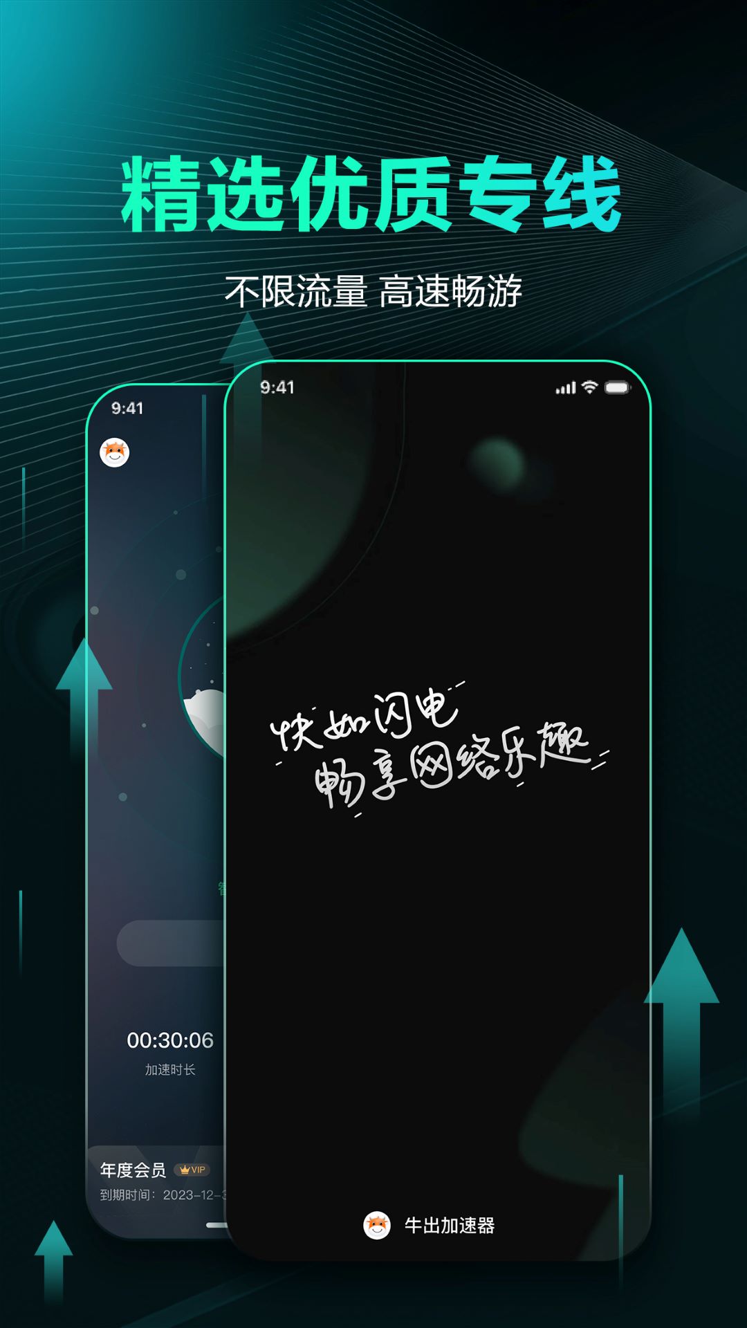 牛出加速器软件封面