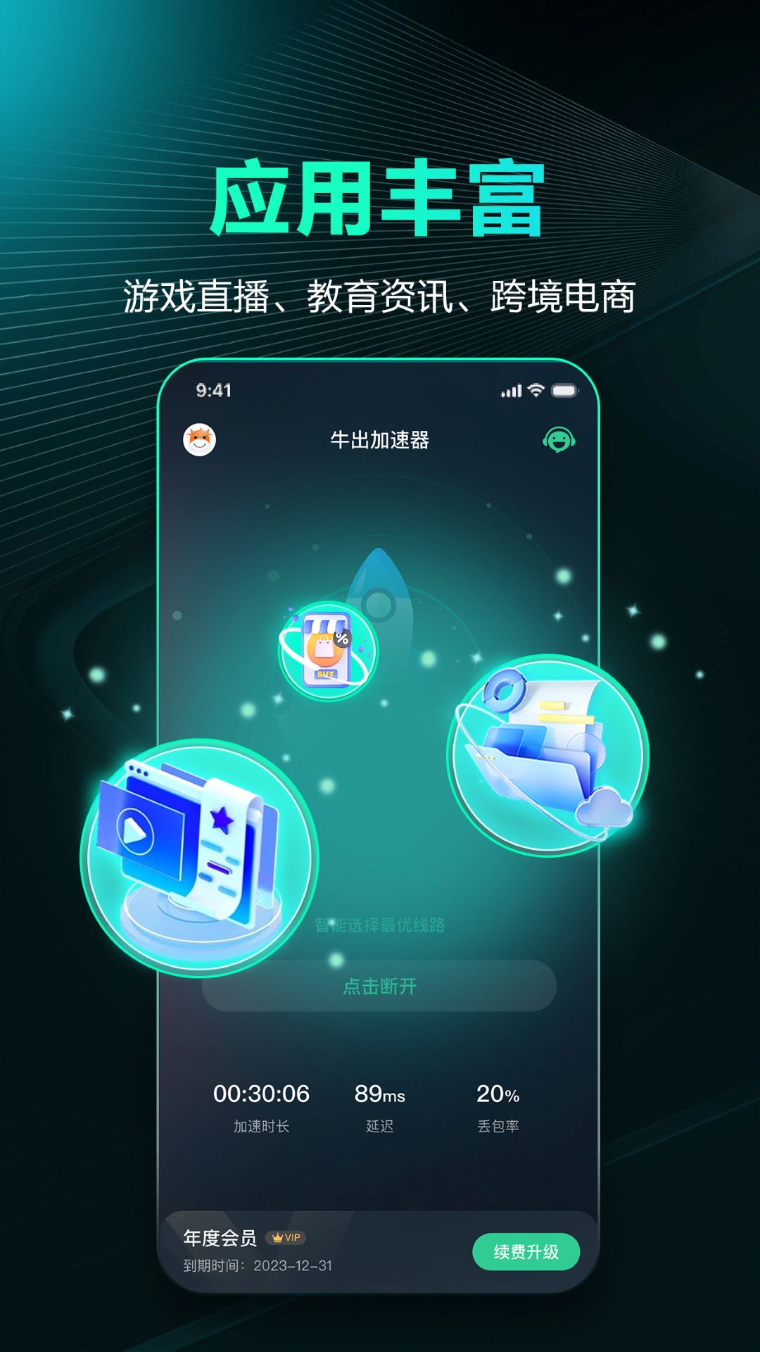 牛出加速器软件封面