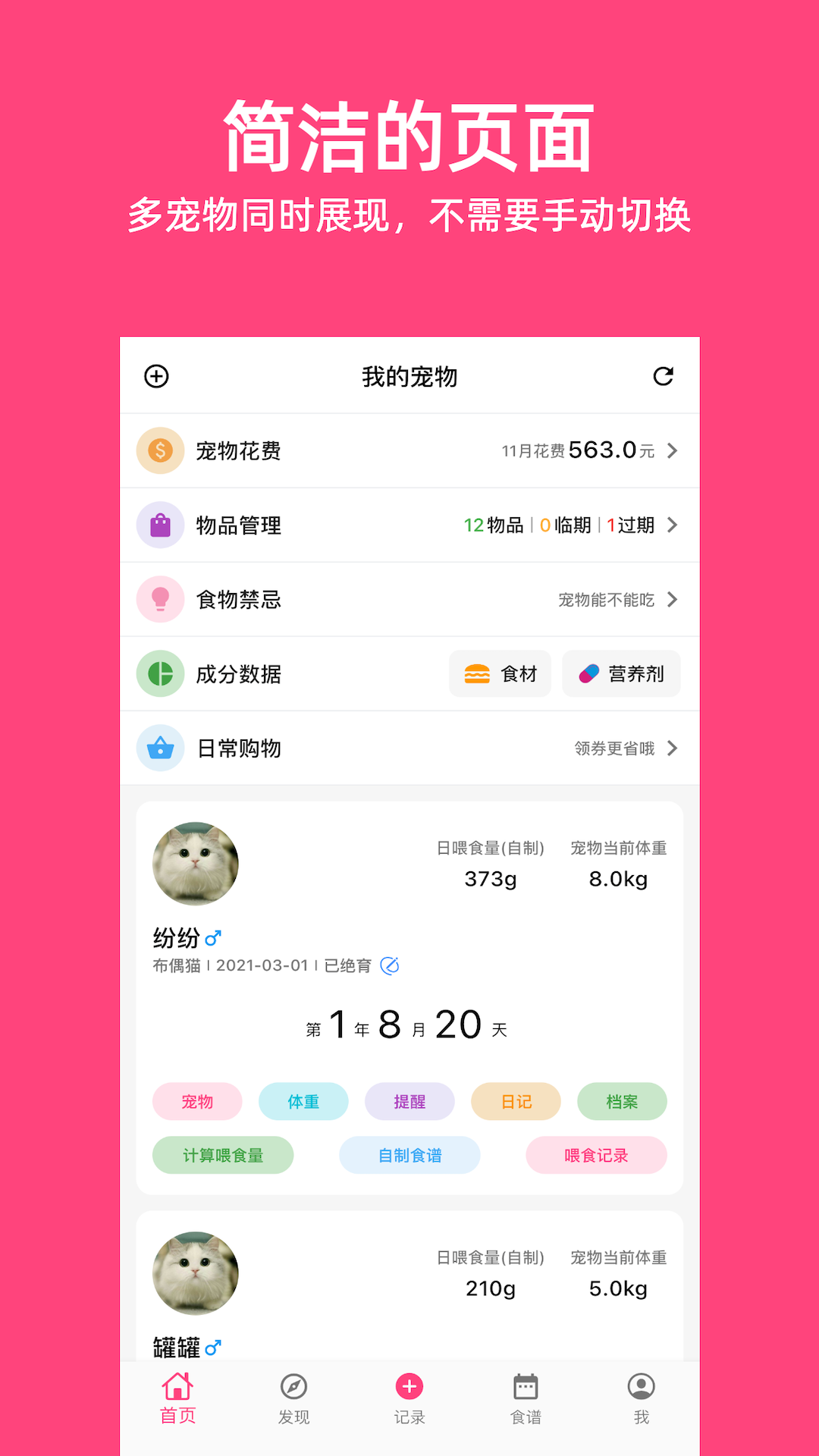 铲屎官日记软件封面