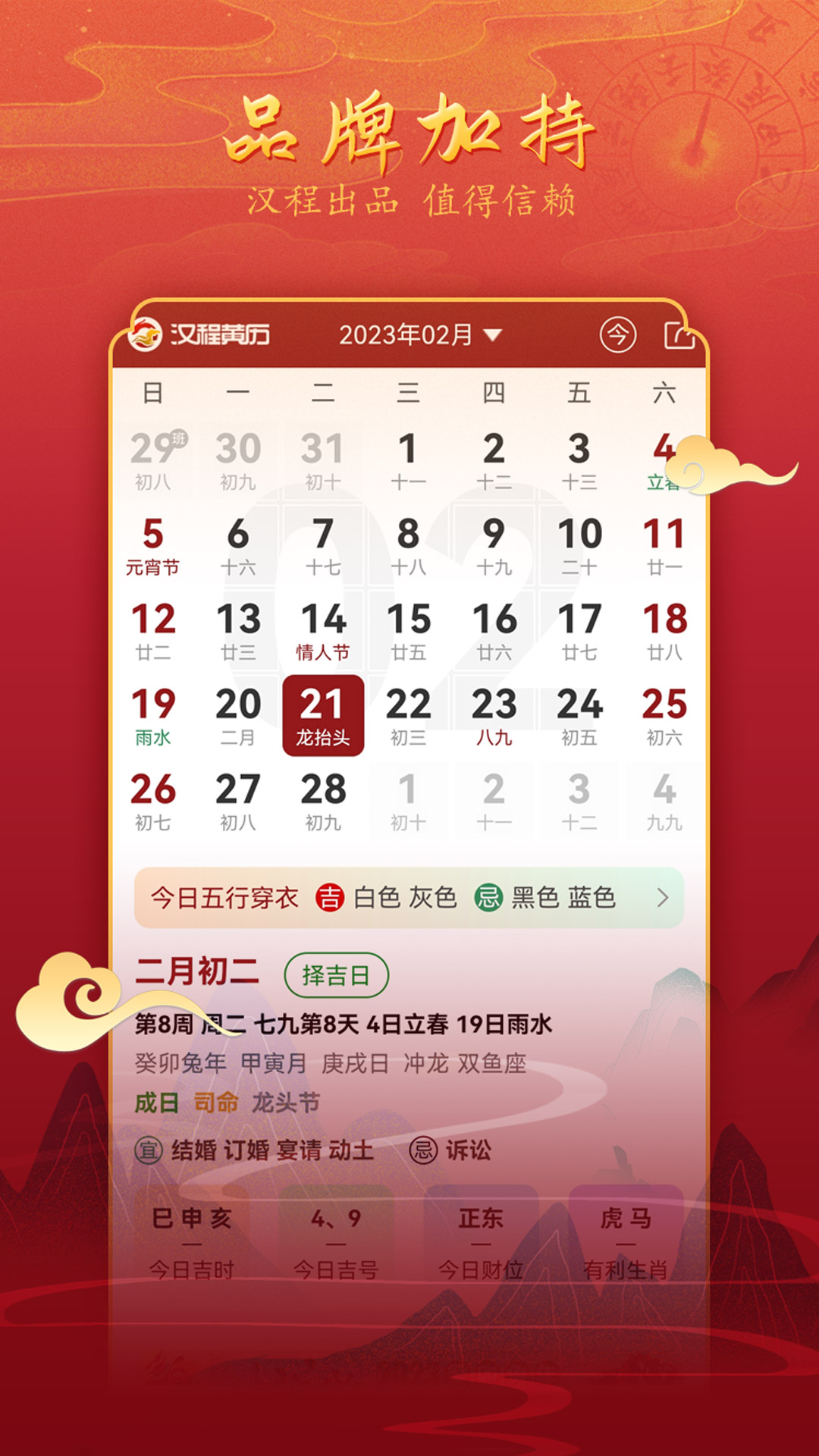 汉程黄历软件封面