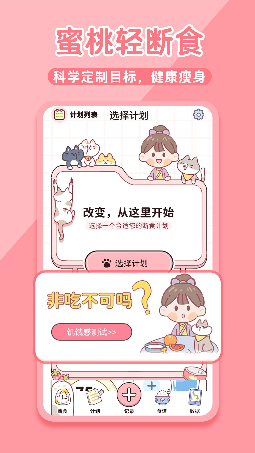 蜜桃轻断食软件封面