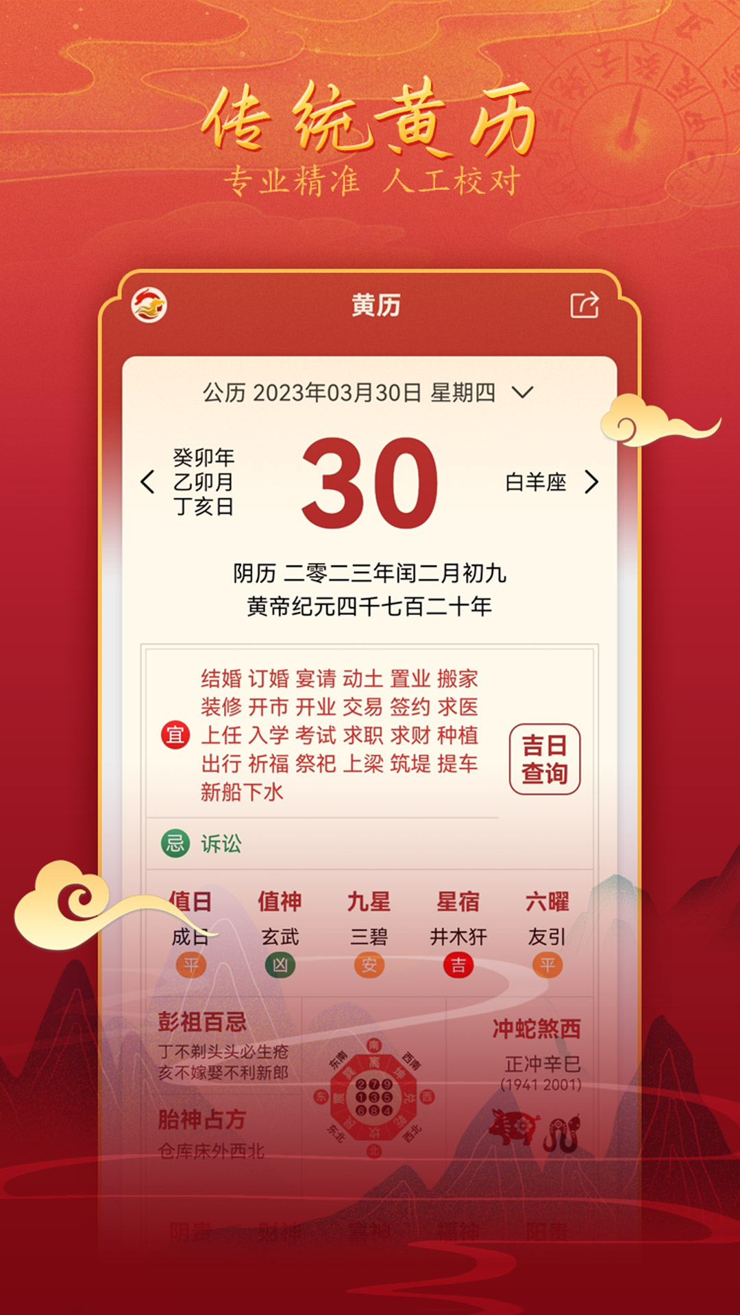 汉程黄历软件封面